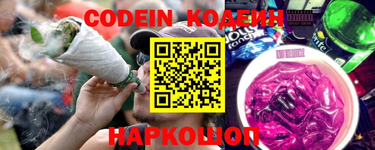 Codein Purple Drank  Кодеиновый сироп Lean напиток Lean (лин)  Вход с VPN  Дзержинск 